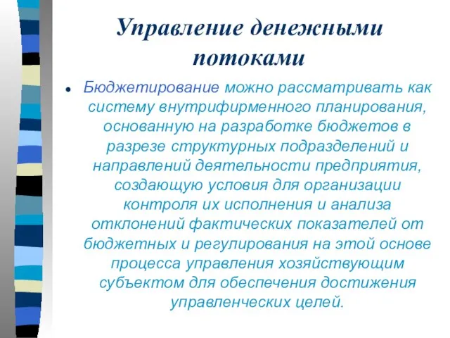 Управление денежными потоками Бюджетирование можно рассматривать как систему внутрифирменного планирования, основанную