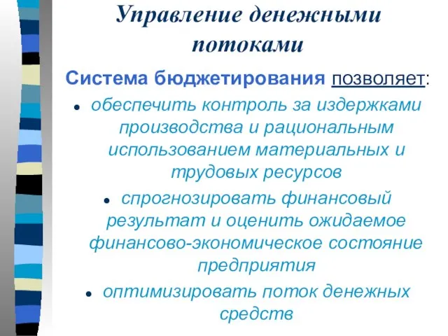 Управление денежными потоками Система бюджетирования позволяет: обеспечить контроль за издержками производства