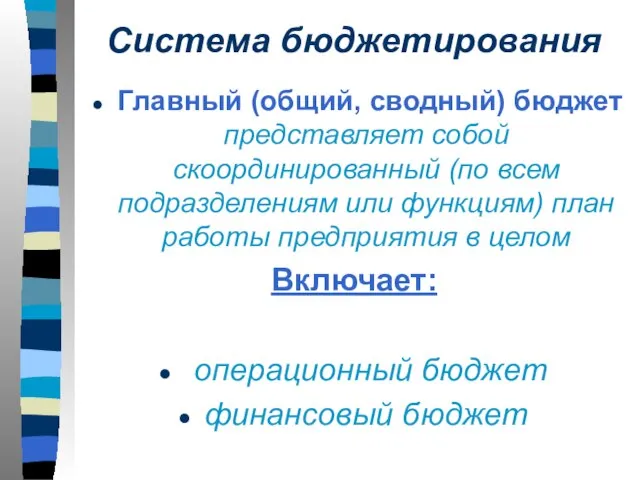 Система бюджетирования Главный (общий, сводный) бюджет представляет собой скоординированный (по всем