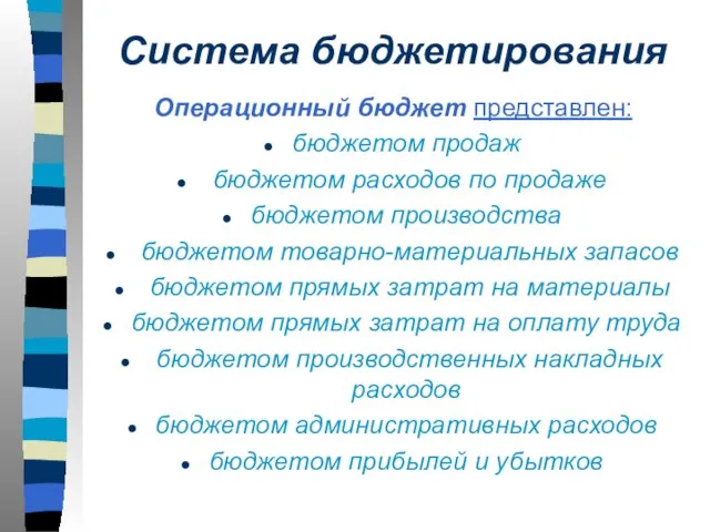 Система бюджетирования Операционный бюджет представлен: бюджетом продаж бюджетом расходов по продаже