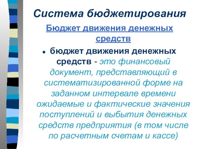 Система бюджетирования Бюджет движения денежных средств бюджет движения денежных средств -