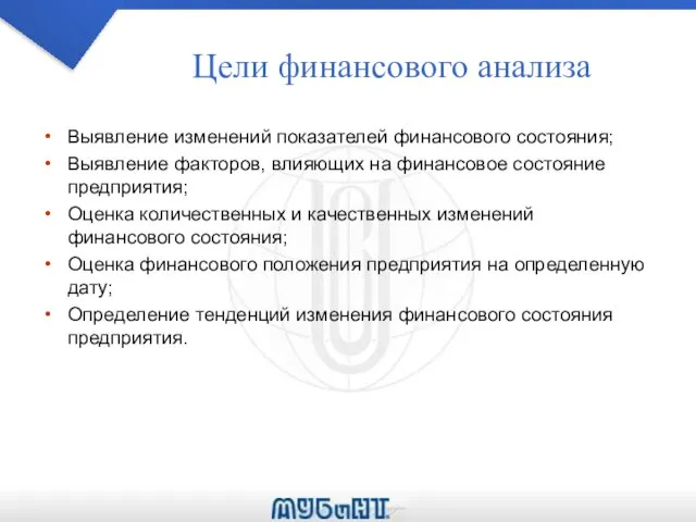 Цели финансового анализа Выявление изменений показателей финансового состояния; Выявление факторов, влияющих