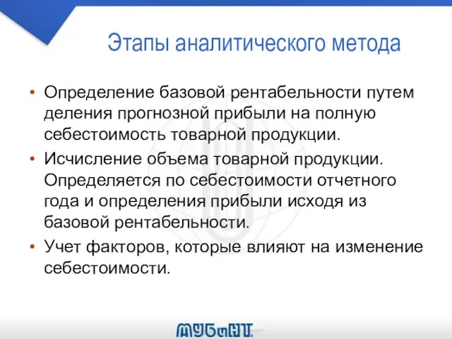 Этапы аналитического метода Определение базовой рентабельности путем деления прогнозной прибыли на