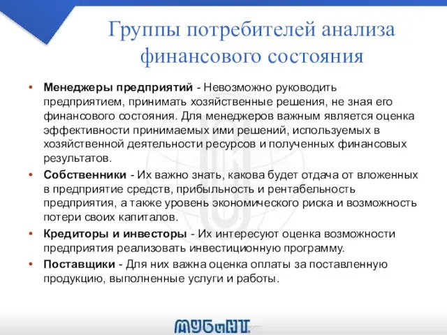 Группы потребителей анализа финансового состояния Менеджеры предприятий - Невозможно руководить предприятием,