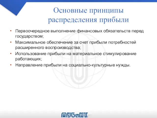 Основные принципы распределения прибыли Первоочередное выполнение финансовых обязательств перед государством; Максимальное