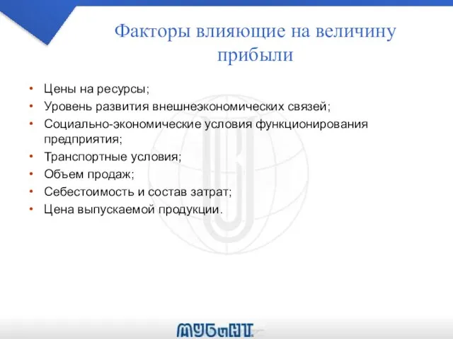 Факторы влияющие на величину прибыли Цены на ресурсы; Уровень развития внешнеэкономических