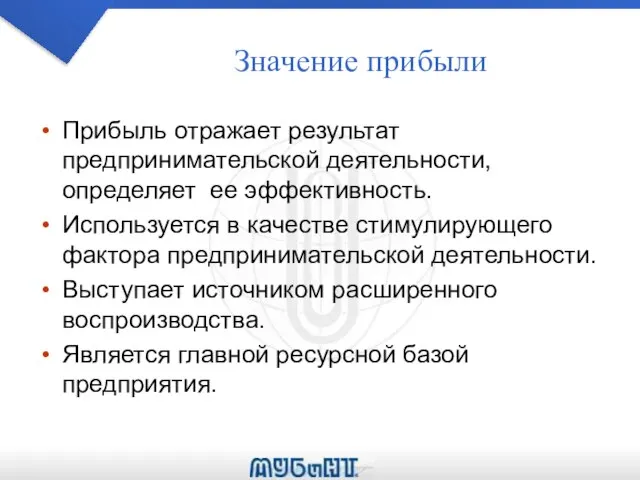 Значение прибыли Прибыль отражает результат предпринимательской деятельности, определяет ее эффективность. Используется