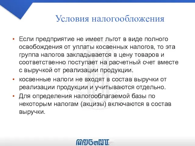 Условия налогообложения Если предприятие не имеет льгот в виде полного освобождения