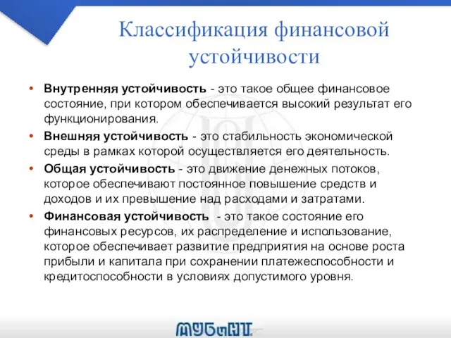 Классификация финансовой устойчивости Внутренняя устойчивость - это такое общее финансовое состояние,