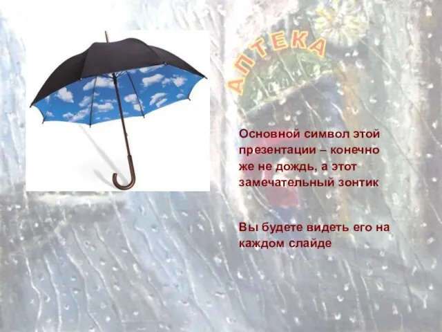 Основной символ этой презентации – конечно же не дождь, а этот