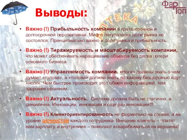 Выводы: Важно (!) Прибыльность компании в краткосрочной и долгосрочной перспективах. Миф