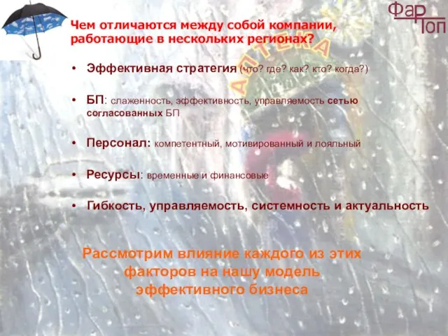 Чем отличаются между собой компании, работающие в нескольких регионах? Эффективная стратегия