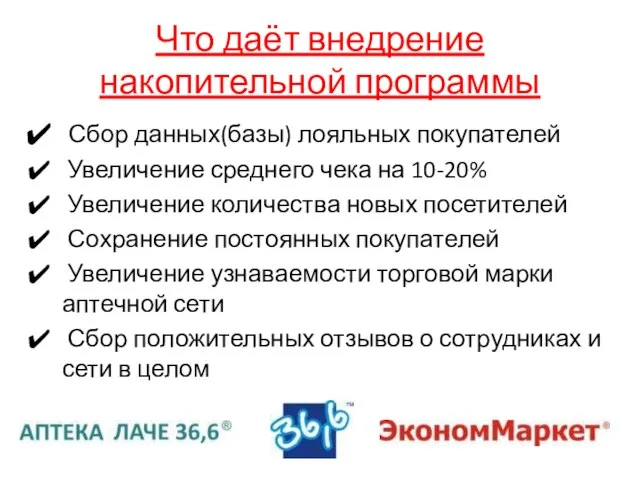 Что даёт внедрение накопительной программы Сбор данных(базы) лояльных покупателей Увеличение среднего