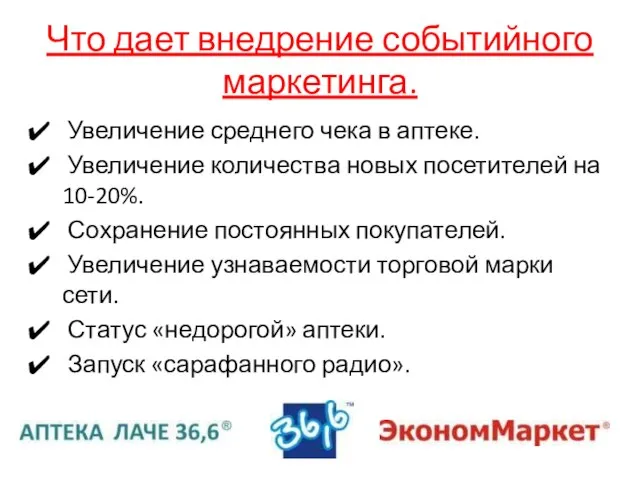 Что дает внедрение событийного маркетинга. Увеличение среднего чека в аптеке. Увеличение