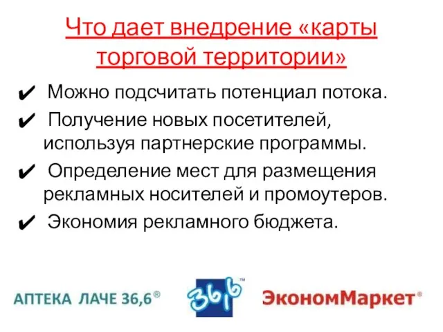 Что дает внедрение «карты торговой территории» Можно подсчитать потенциал потока. Получение