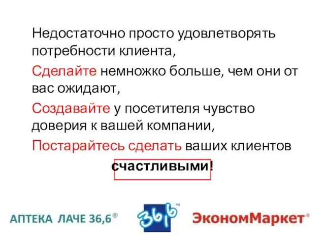 Недостаточно просто удовлетворять потребности клиента, Сделайте немножко больше, чем они от