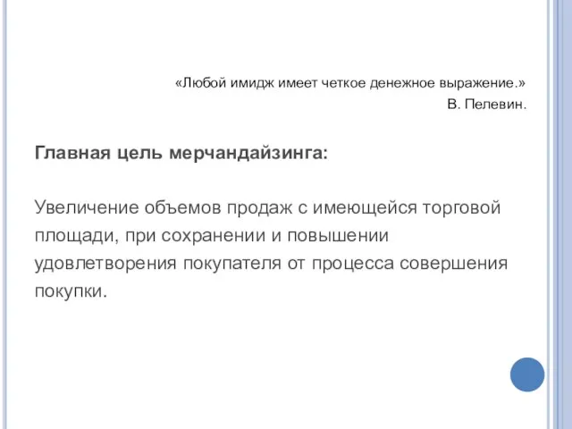 «Любой имидж имеет четкое денежное выражение.» В. Пелевин. Главная цель мерчандайзинга: