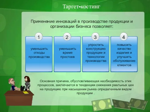 Таргет-костинг Применение инноваций в производстве продукции и организации бизнеса позволяет: Основная