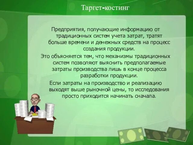 Таргет-костинг Предприятия, получающие информацию от традиционных систем учета затрат, тратят больше