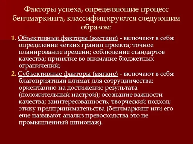 Факторы успеха, определяющие процесс бенчмаркинга, классифицируются следующим образом: 1. Объективные факторы