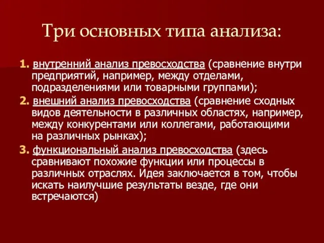 Три основных типа анализа: 1. внутренний анализ превосходства (сравнение внутри предприятий,