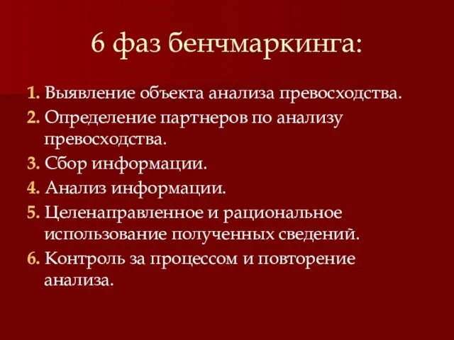 6 фаз бенчмаркинга: 1. Выявление объекта анализа превосходства. 2. Определение партнеров