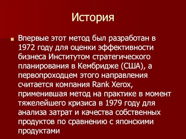 История Впервые этот метод был разработан в 1972 году для оценки