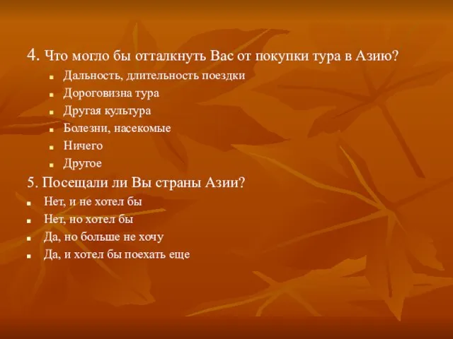 4. Что могло бы отталкнуть Вас от покупки тура в Азию?