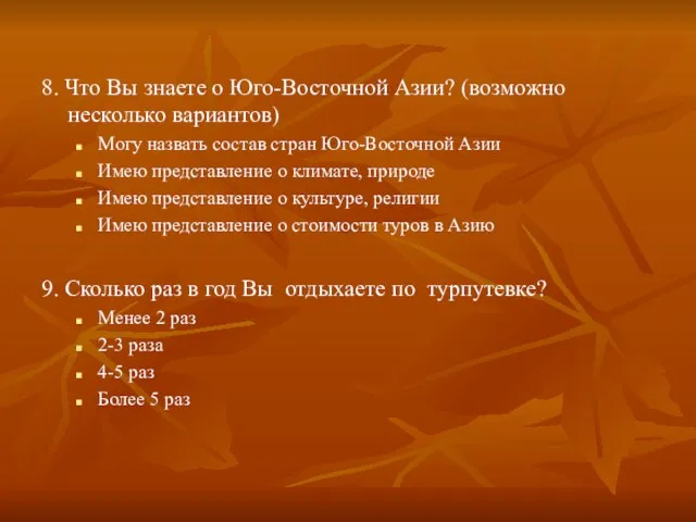 8. Что Вы знаете о Юго-Восточной Азии? (возможно несколько вариантов) Могу