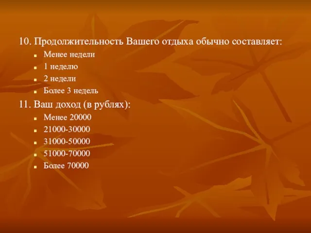 10. Продолжительность Вашего отдыха обычно составляет: Менее недели 1 неделю 2