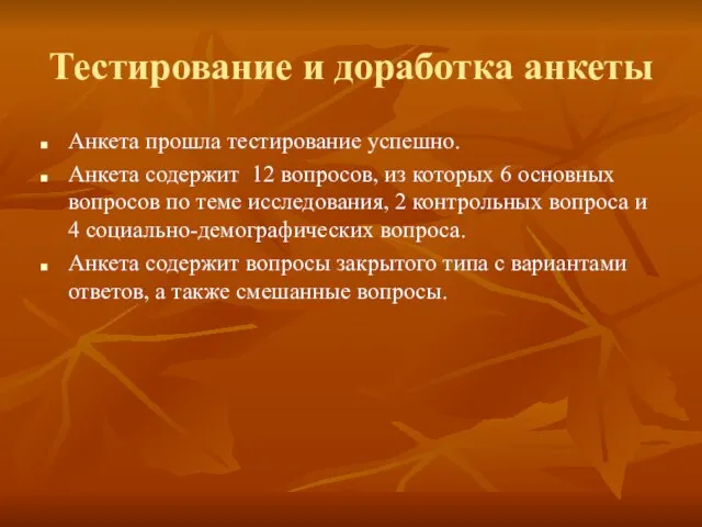 Тестирование и доработка анкеты Анкета прошла тестирование успешно. Анкета содержит 12