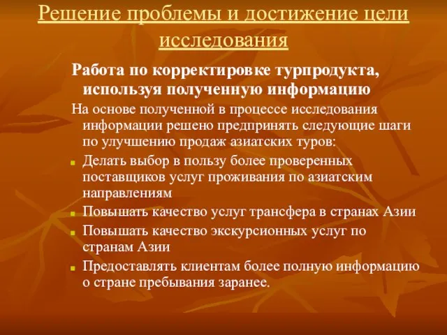 Решение проблемы и достижение цели исследования Работа по корректировке турпродукта, используя