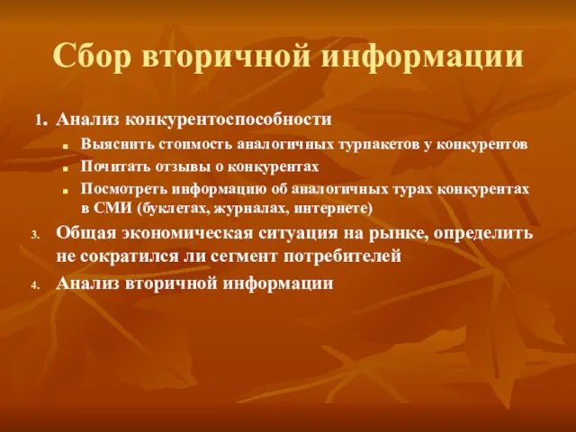 Сбор вторичной информации 1. Анализ конкурентоспособности Выяснить стоимость аналогичных турпакетов у