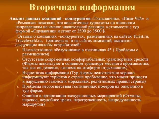 Вторичная информация Анализ данных компаний –конкурентов «Тюльпанчик», «Иван-Чай» и «Ромашка» показали,