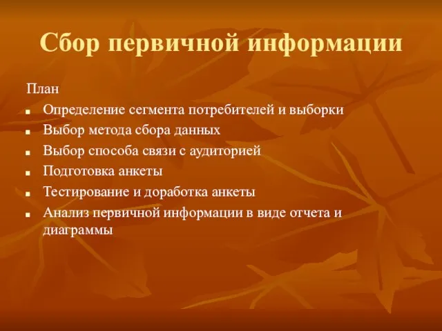 Сбор первичной информации План Определение сегмента потребителей и выборки Выбор метода