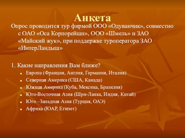 Анкета Опрос проводится тур фирмой ООО «Одуванчик», совместно с ОАО «Оса