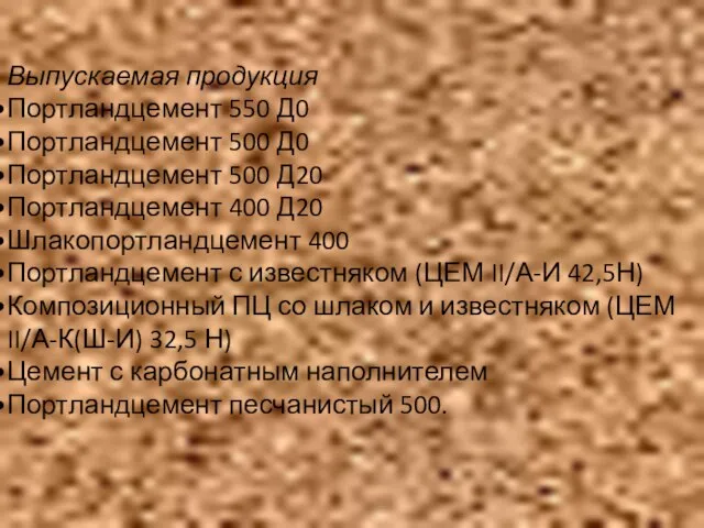 Выпускаемая продукция Портландцемент 550 Д0 Портландцемент 500 Д0 Портландцемент 500 Д20