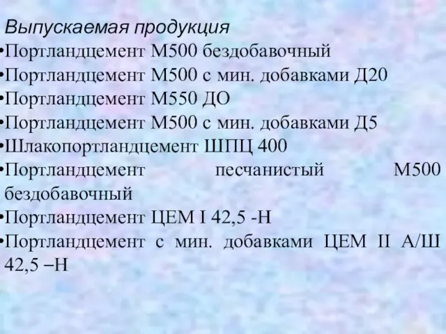 Выпускаемая продукция Портландцемент М500 бездобавочный Портландцемент М500 с мин. добавками Д20