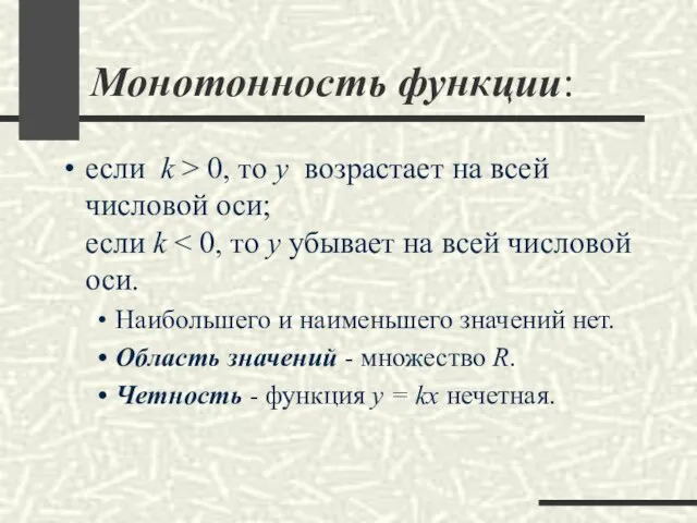 Монотонность функции: если k > 0, то y возрастает на всей