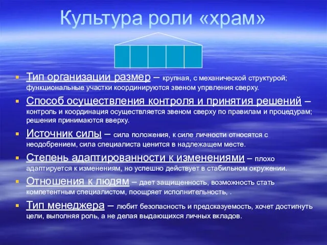 Культура роли «храм» Тип организации размер – крупная, с механической структурой;