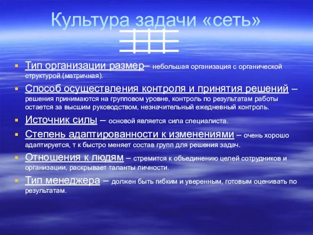 Культура задачи «сеть» Тип организации размер– небольшая организация с органической структурой