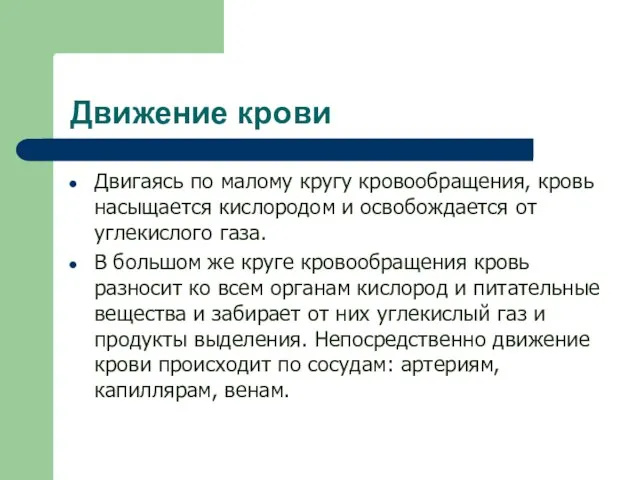 Движение крови Двигаясь по малому кругу кровообращения, кровь насыщается кислородом и