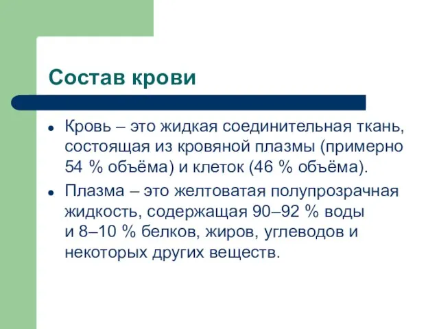 Состав крови Кровь – это жидкая соединительная ткань, состоящая из кровяной