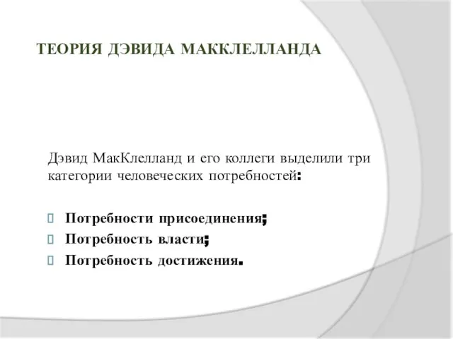 Теория Дэвида МакКлелланда Дэвид МакКлелланд и его коллеги выделили три категории