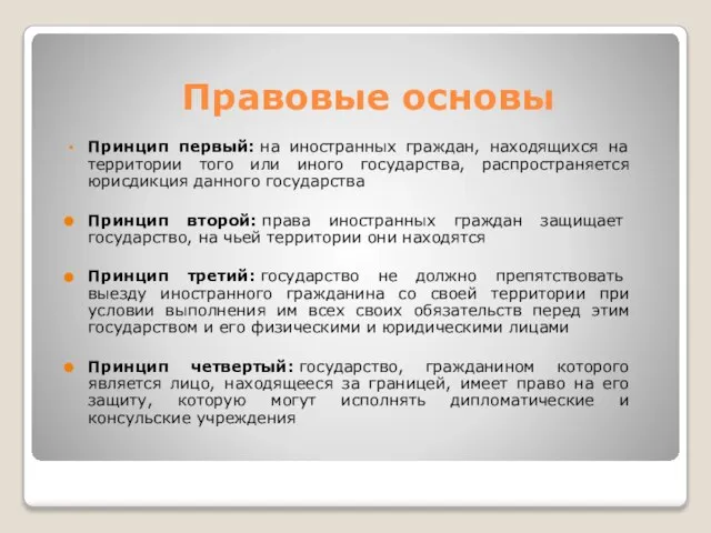 Правовые основы Принцип первый: на иностранных граждан, находящихся на территории того