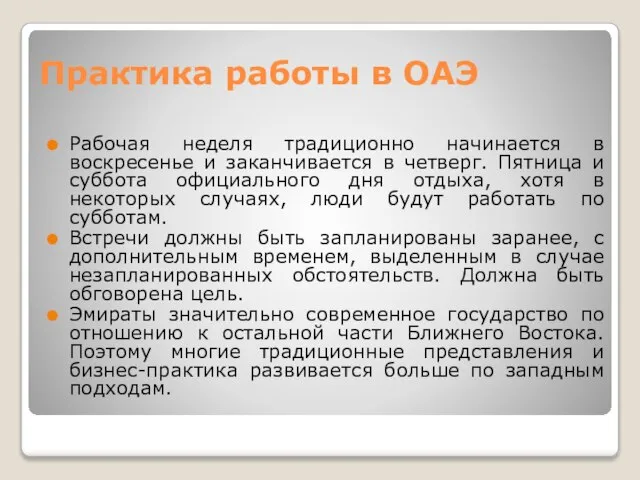 Практика работы в ОАЭ Рабочая неделя традиционно начинается в воскресенье и