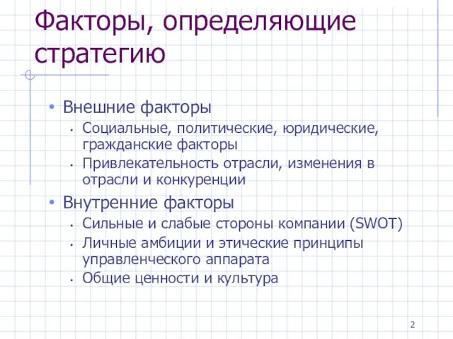 Факторы, определяющие стратегию Внешние факторы Социальные, политические, юридические, гражданские факторы Привлекательность