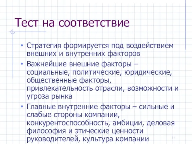 Тест на соответствие Стратегия формируется под воздействием внешних и внутренних факторов