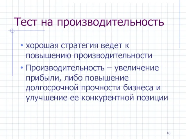 Тест на производительность хорошая стратегия ведет к повышению производительности Производительность –