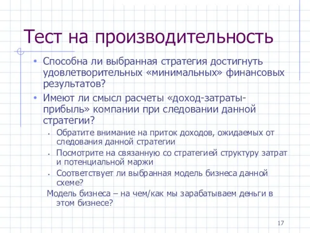 Тест на производительность Способна ли выбранная стратегия достигнуть удовлетворительных «минимальных» финансовых